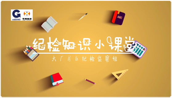 華錫紀(jì)檢知識小課堂 - 安全生產(chǎn)，執(zhí)紀(jì)有責(zé)