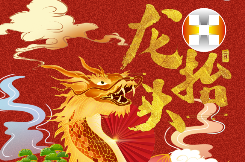 二月二 龍?zhí)ь^ | 華錫人昂首前行好彩頭！
