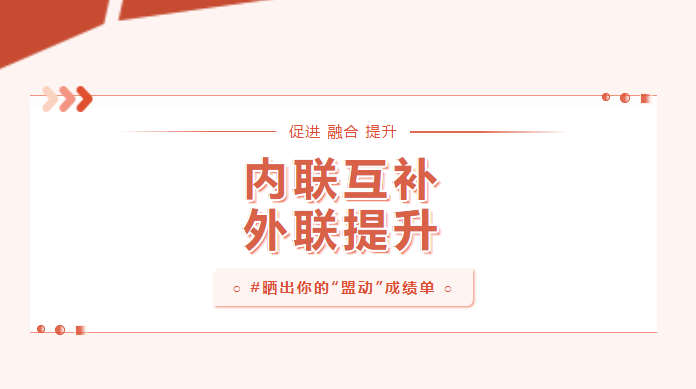 向實處用勁！曬一曬基層黨建“盟動計劃”成績單