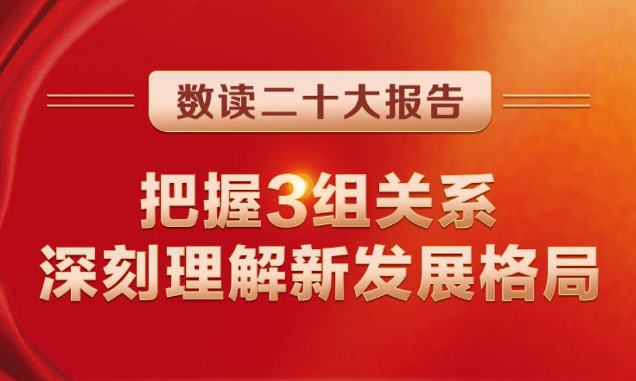 數(shù)讀二十大報(bào)告 | 把握3組關(guān)系，深刻理解新發(fā)展格局
