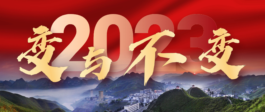 2023年，我們的變與不變——來(lái)冶篇