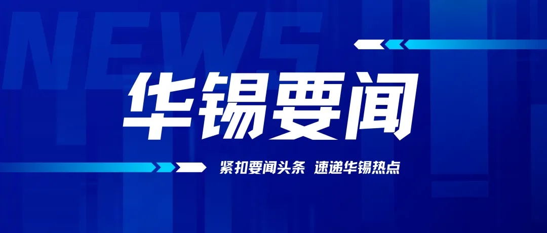 華錫有色召開(kāi)2024年黨的建設(shè)工作、黨風(fēng)廉政建設(shè)和反腐敗工作會(huì)議