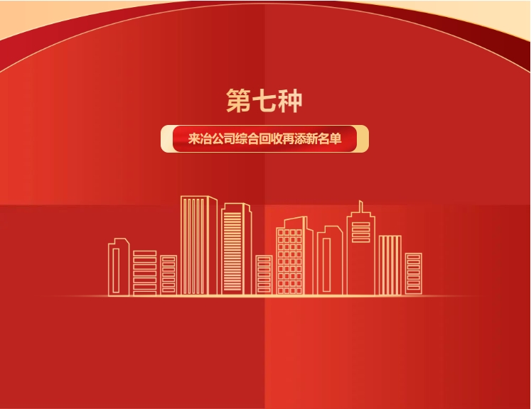 第七種！來(lái)冶公司綜合回收再添新名單