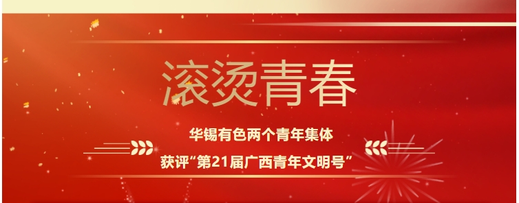滾燙青春！華錫有色這兩個青年集體獲評“第21屆廣西青年文明號”