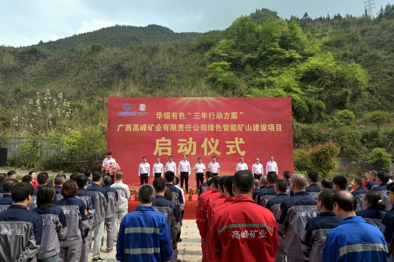 重大項目啟動叕+1！華錫有色高峰公司綠色智能礦山建設項目啟動