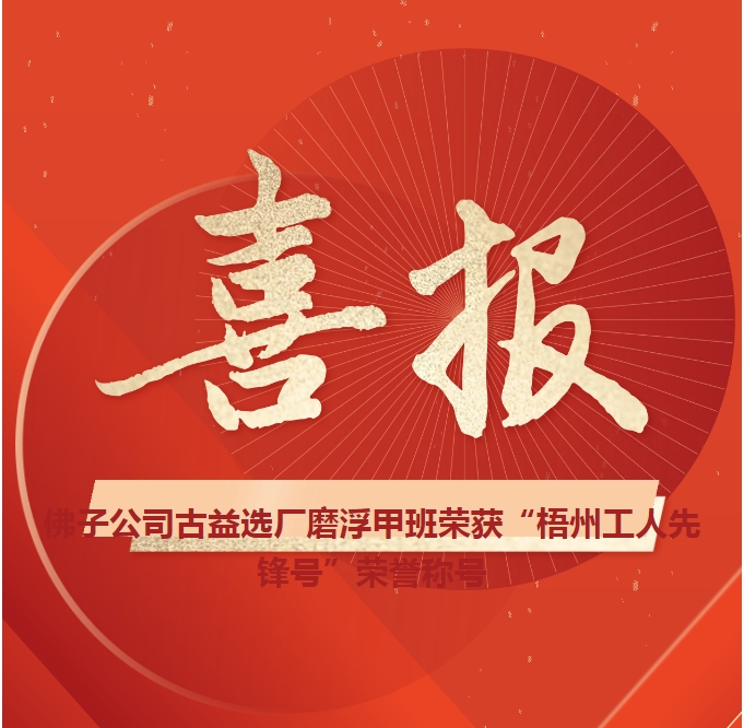 這個(gè)班組不一般！佛子公司古益選廠磨浮甲班榮獲“梧州工人先鋒號(hào)”榮譽(yù)稱號(hào)