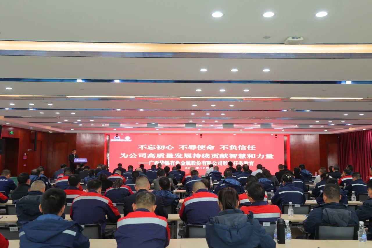 不忘初心 不辱使命 不負(fù)信任丨華錫有色開展形勢(shì)任務(wù)教育，決勝收官戰(zhàn)！