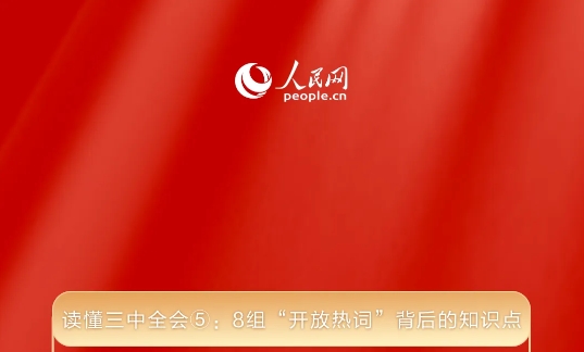 讀懂三中全會⑤：8組“開放熱詞”背后的知識點(diǎn)